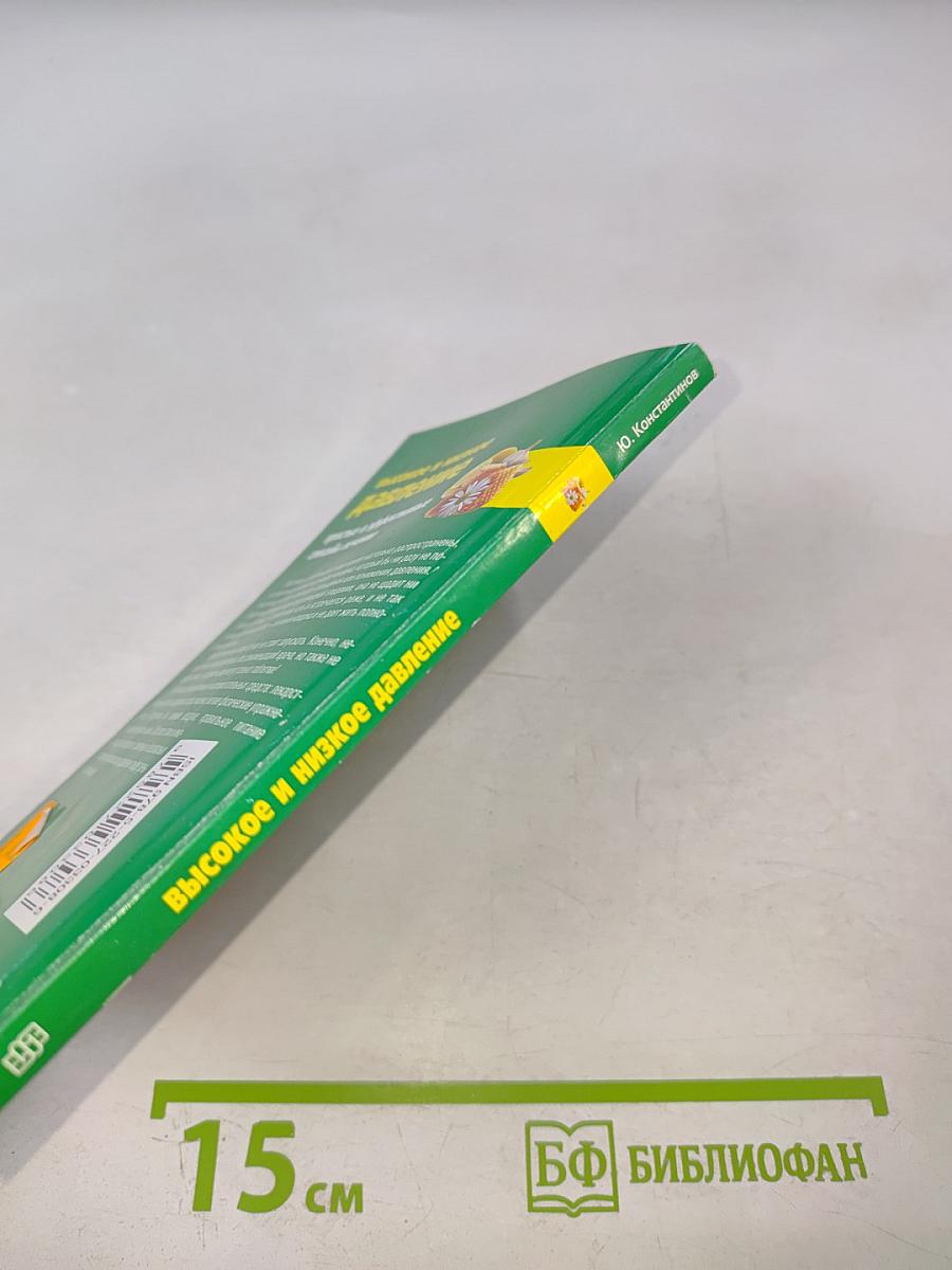 Высокое и низкое давление. Простые и эффективные способы лечения