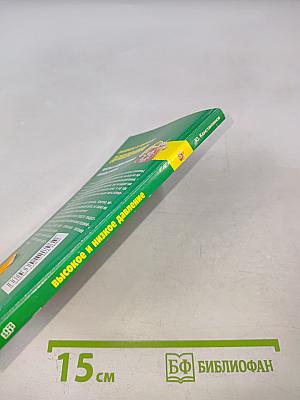 Высокое и низкое давление. Простые и эффективные способы лечения