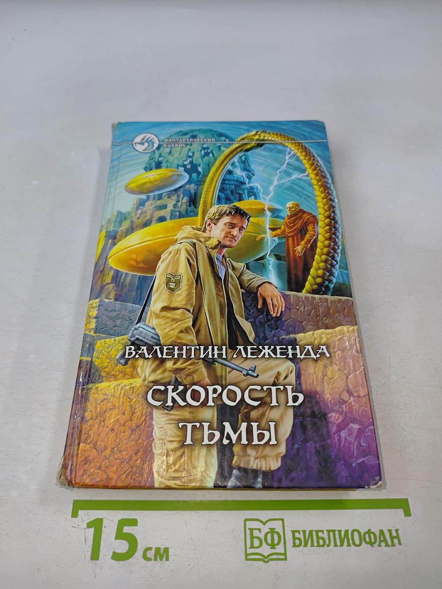 Скорость тьмы