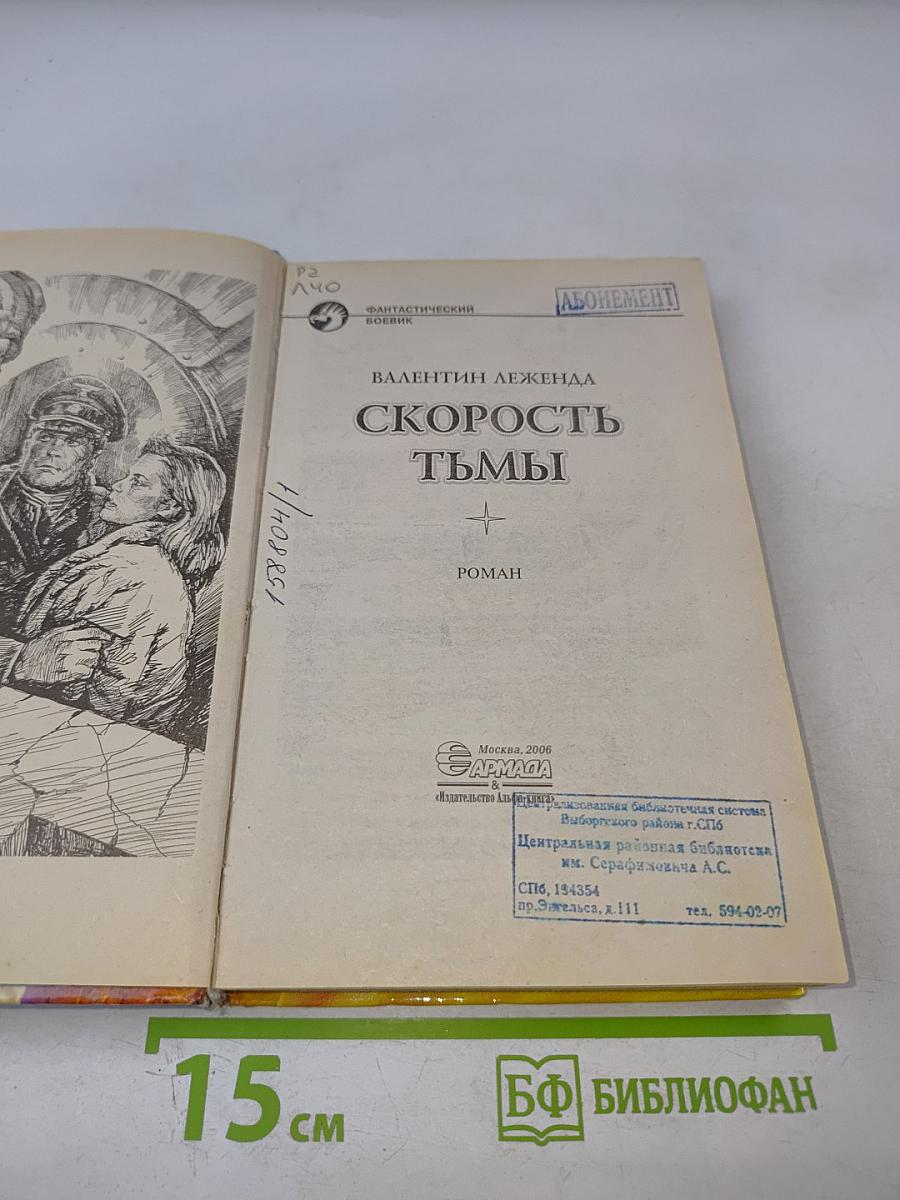 Скорость тьмы