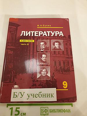 Литература. Учебник для 9 класса. В двух частях. Часть 2