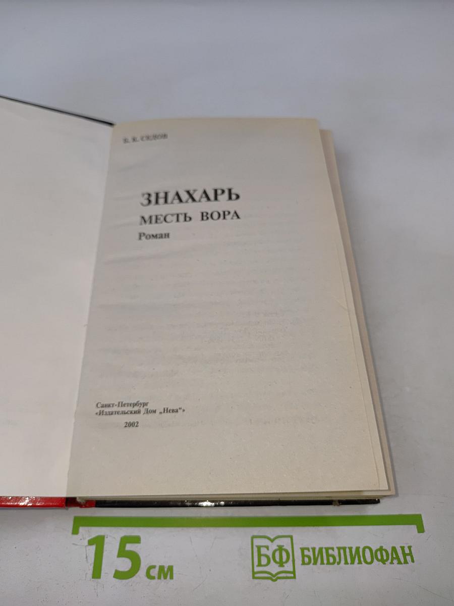 Знахарь. Месть Вора