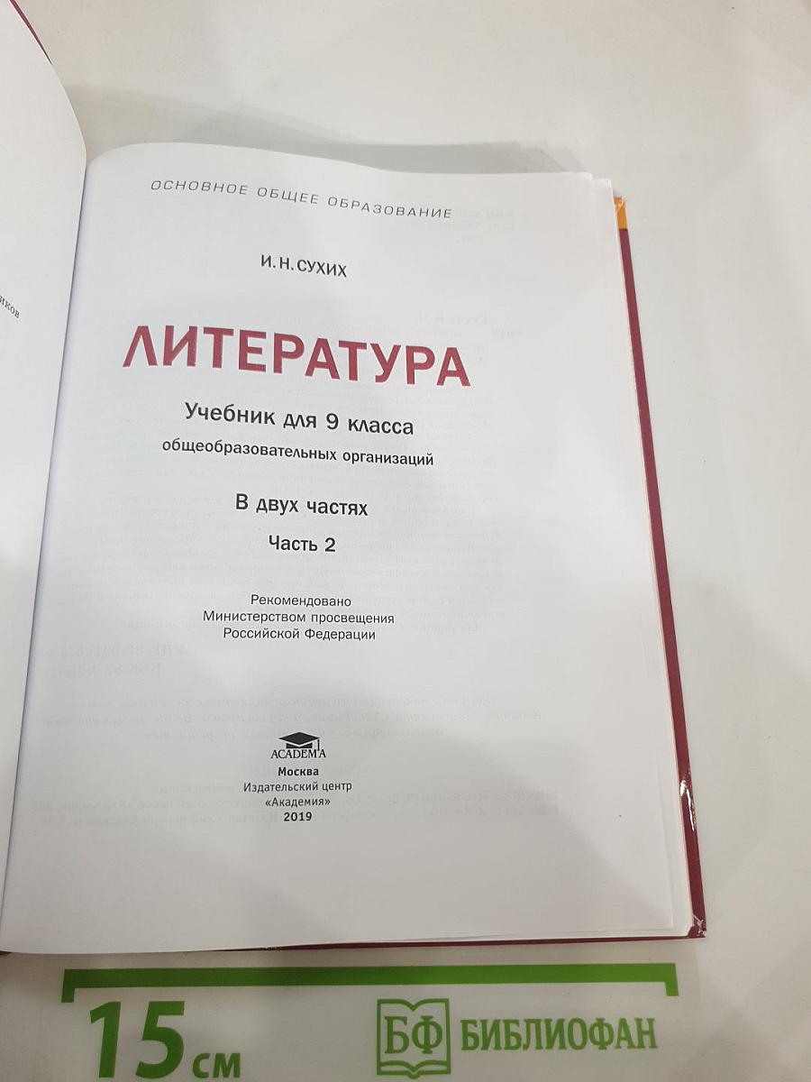 Литература. Учебник для 9 класса. В двух частях. Часть 2