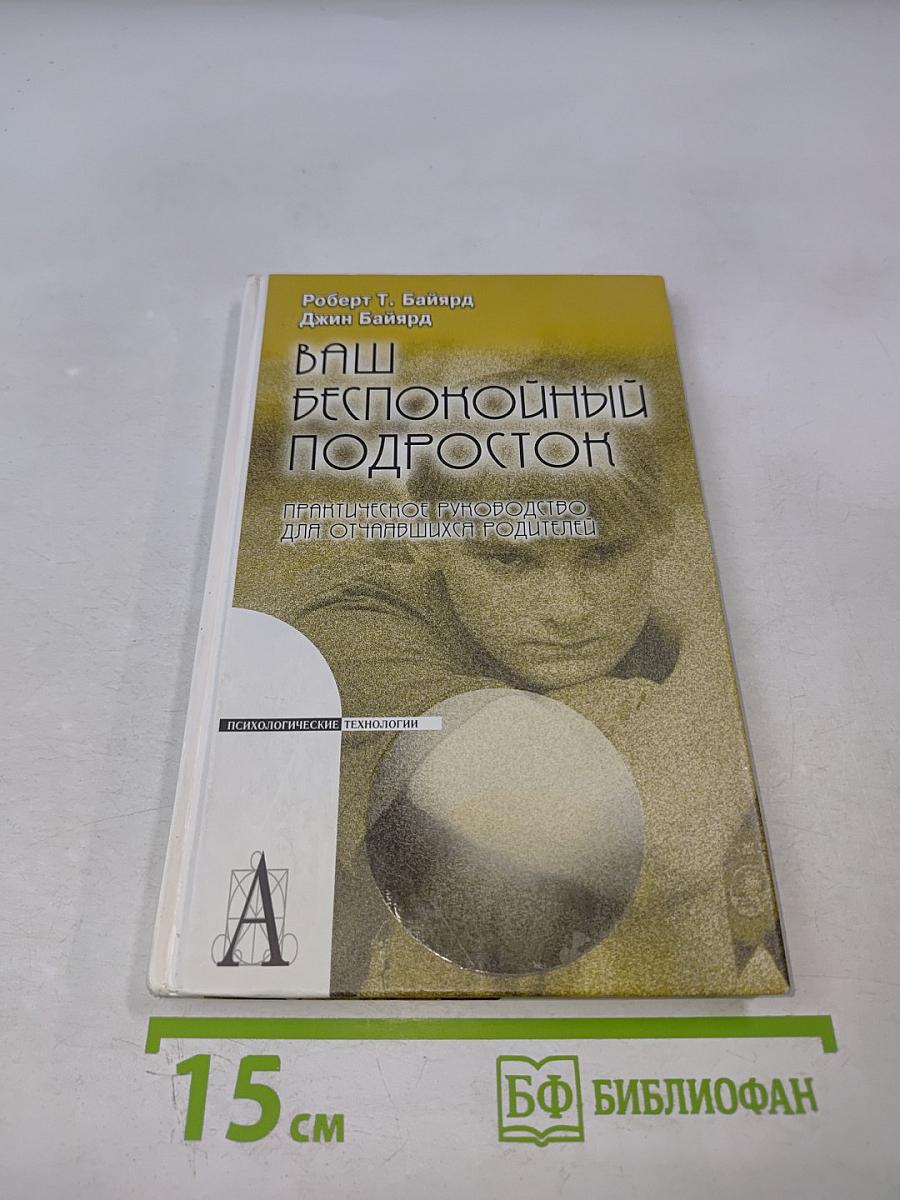 Ваш беспокойный подросток