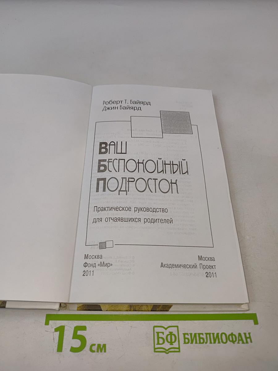 Ваш беспокойный подросток