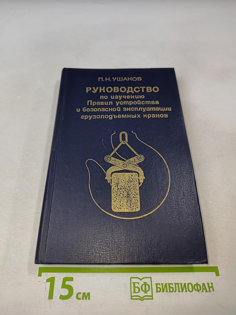 Руководство по изучению Правил устройства и безопасной эксплуатации грузоподъемных кранов