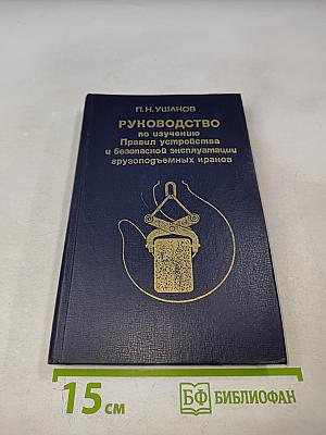 Руководство по изучению Правил устройства и безопасной эксплуатации грузоподъемных кранов