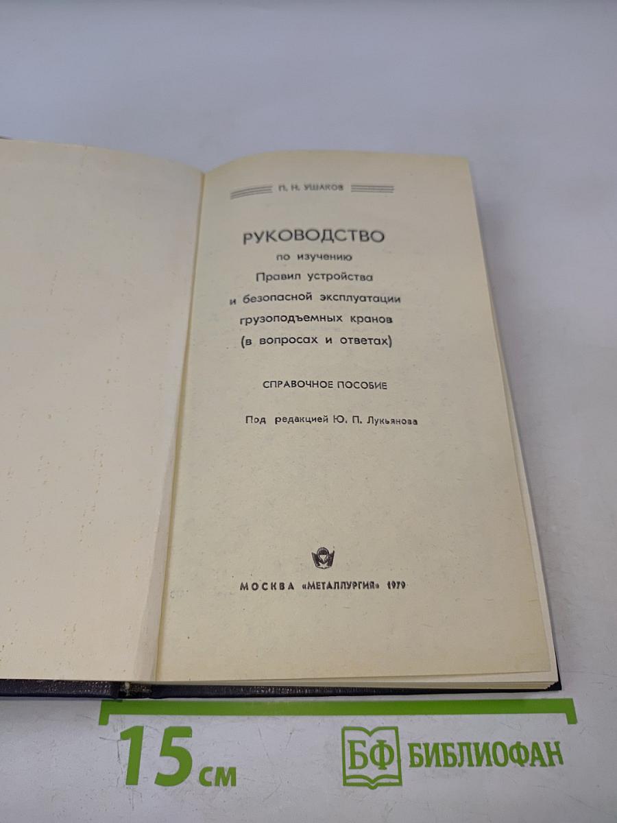 Руководство по изучению Правил устройства и безопасной эксплуатации грузоподъемных кранов