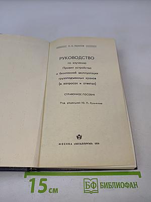 Руководство по изучению Правил устройства и безопасной эксплуатации грузоподъемных кранов