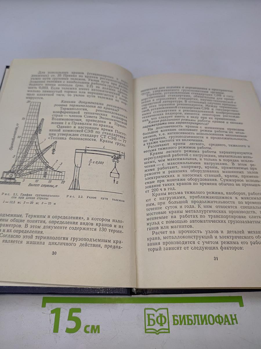 Руководство по изучению Правил устройства и безопасной эксплуатации грузоподъемных кранов