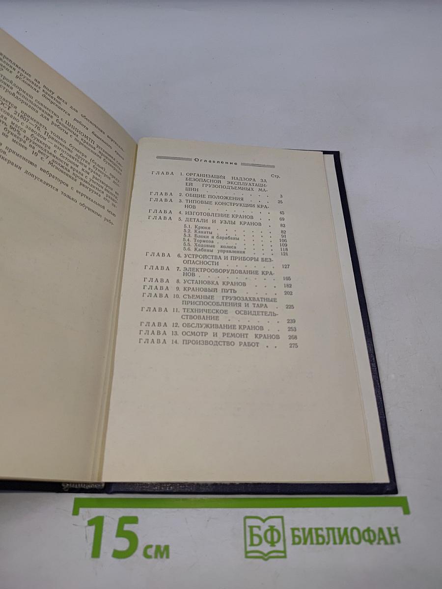 Руководство по изучению Правил устройства и безопасной эксплуатации грузоподъемных кранов