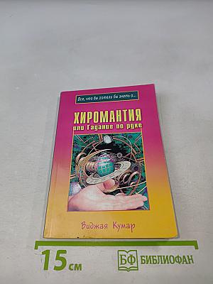 Хиромантия, или Гадание по руке