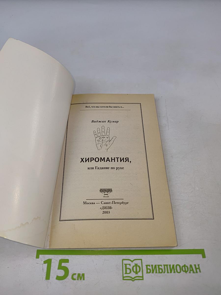 Хиромантия, или Гадание по руке