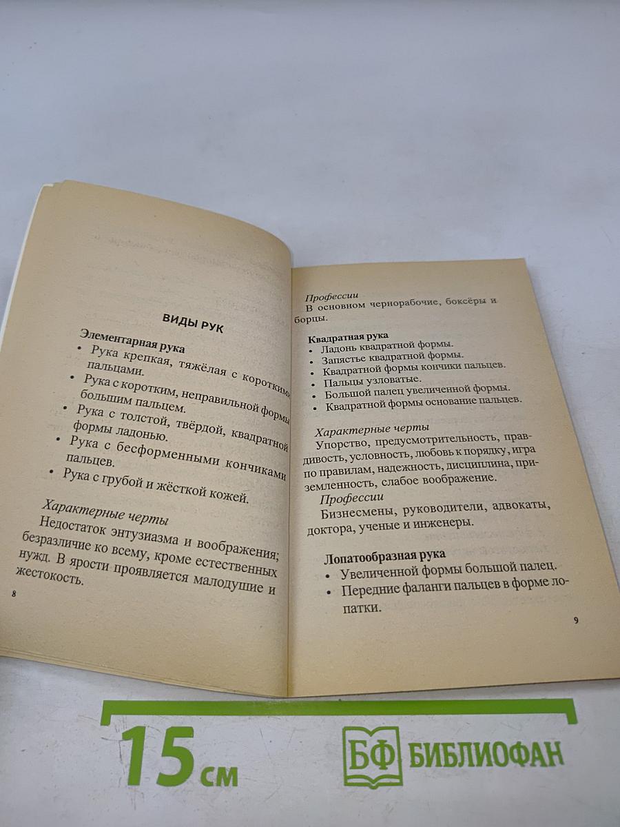 Хиромантия, или Гадание по руке
