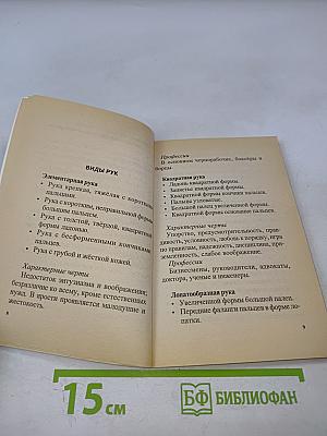 Хиромантия, или Гадание по руке