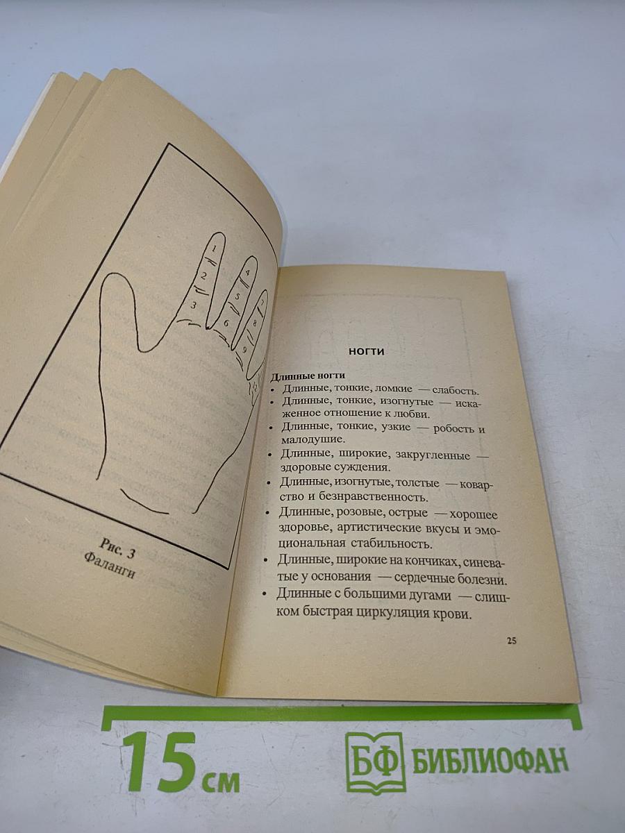 Хиромантия, или Гадание по руке