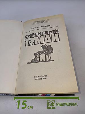 Сиреневый туман