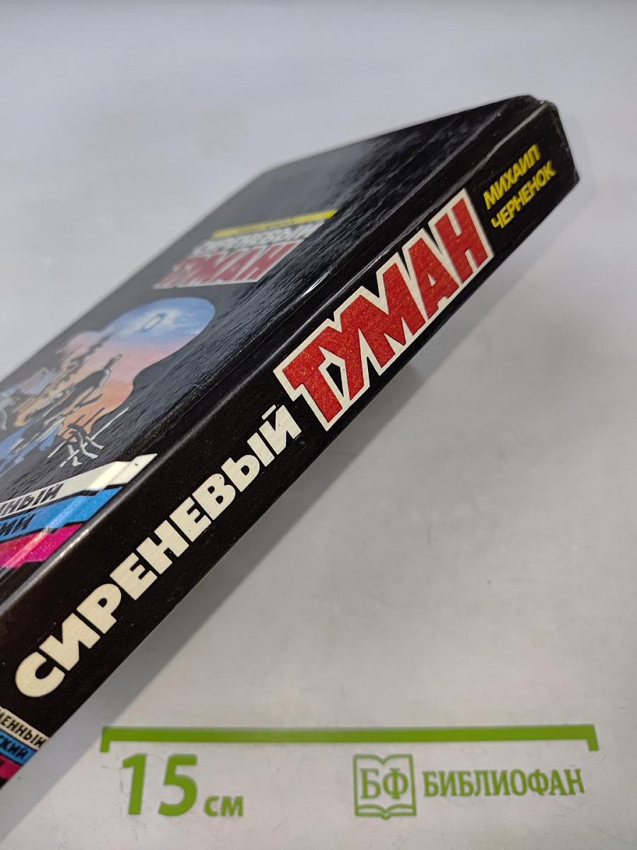 Сиреневый туман