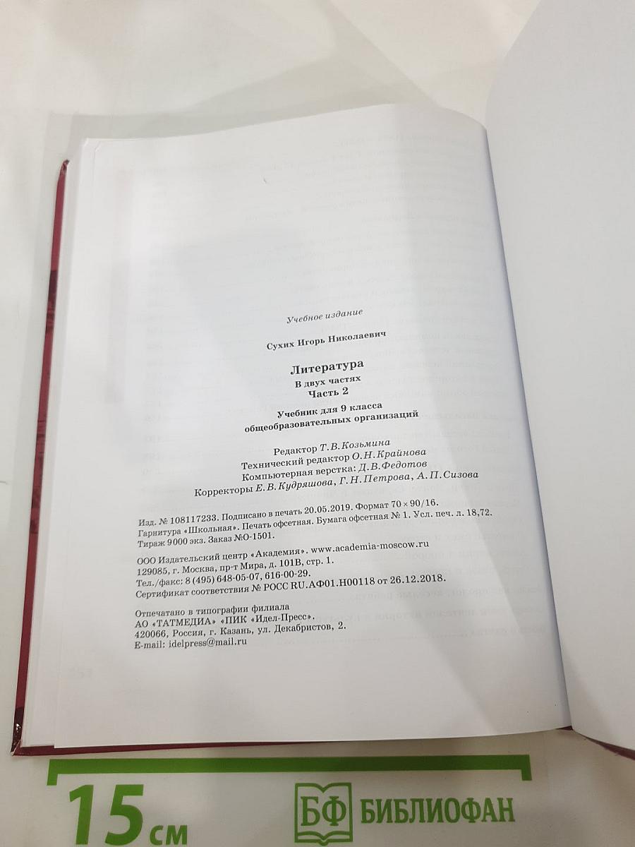 Литература. Учебник для 9 класса. В двух частях. Часть 2