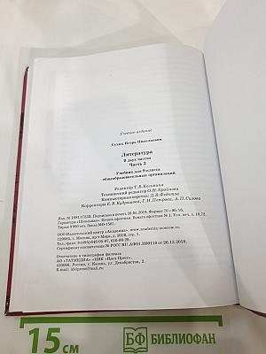 Литература. Учебник для 9 класса. В двух частях. Часть 2