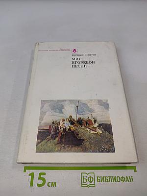 Мир Игоревой песни. Этюды