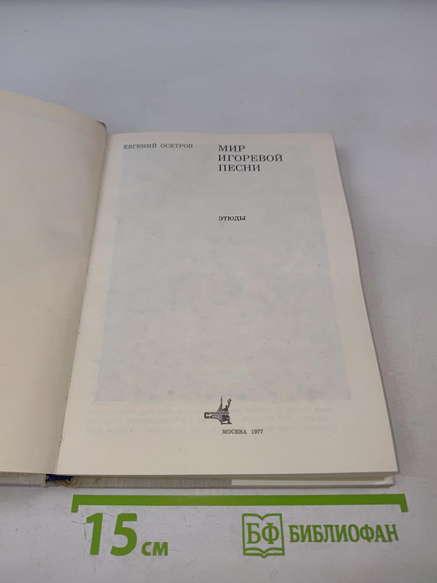 Мир Игоревой песни. Этюды