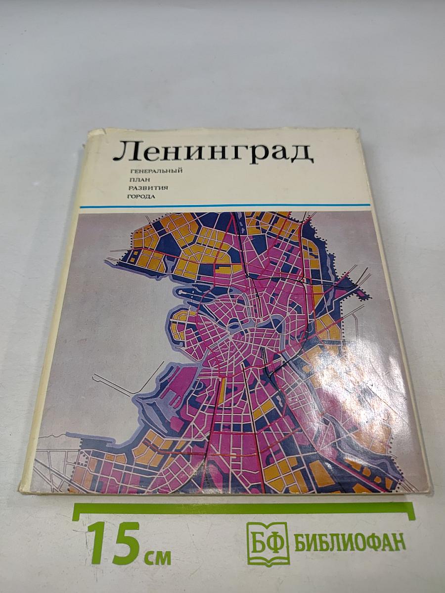 Ленинград. Генеральный план развития города