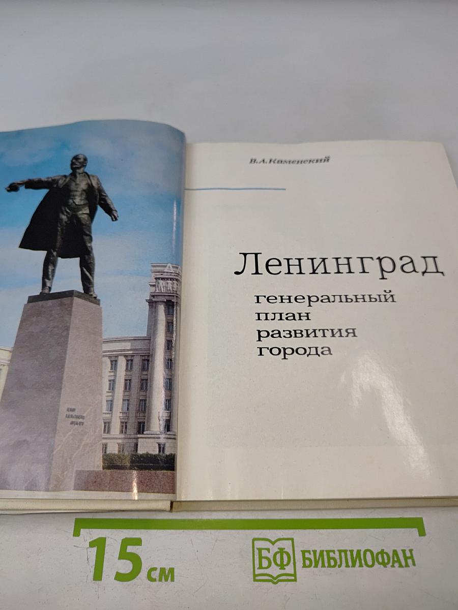 Ленинград. Генеральный план развития города