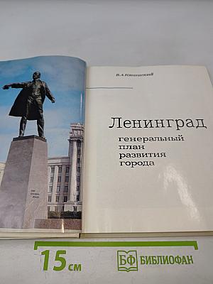Ленинград. Генеральный план развития города