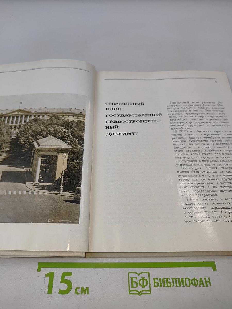 Ленинград. Генеральный план развития города