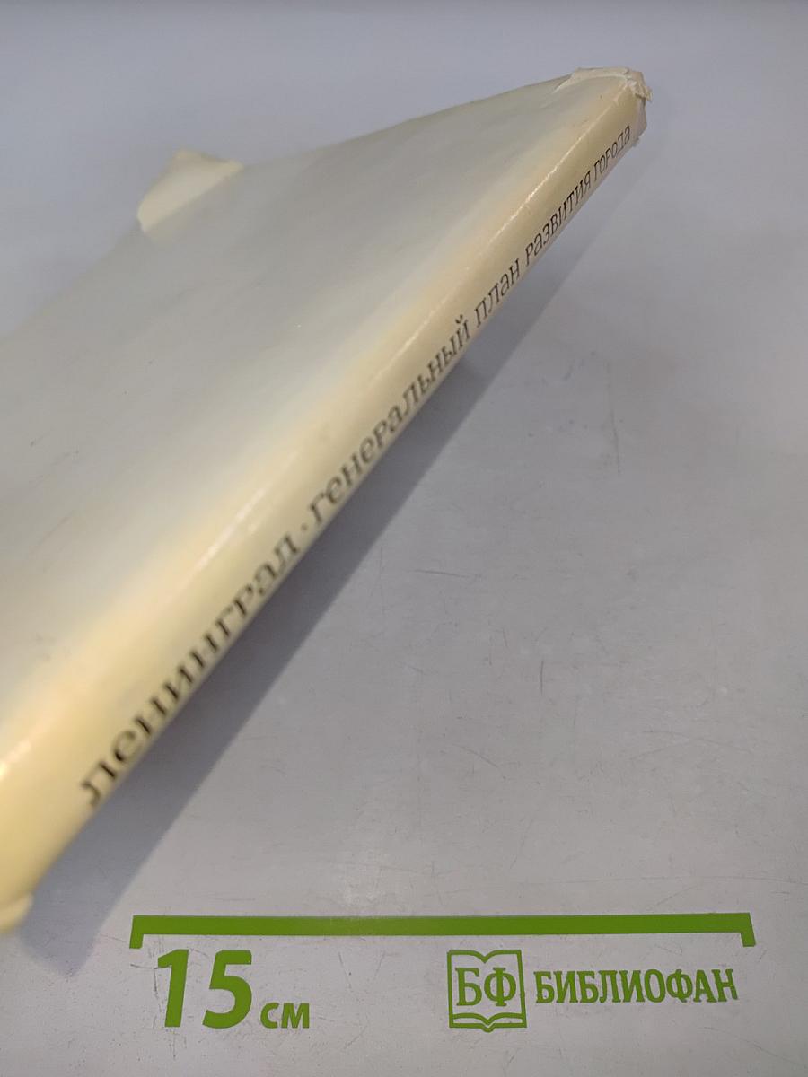 Ленинград. Генеральный план развития города