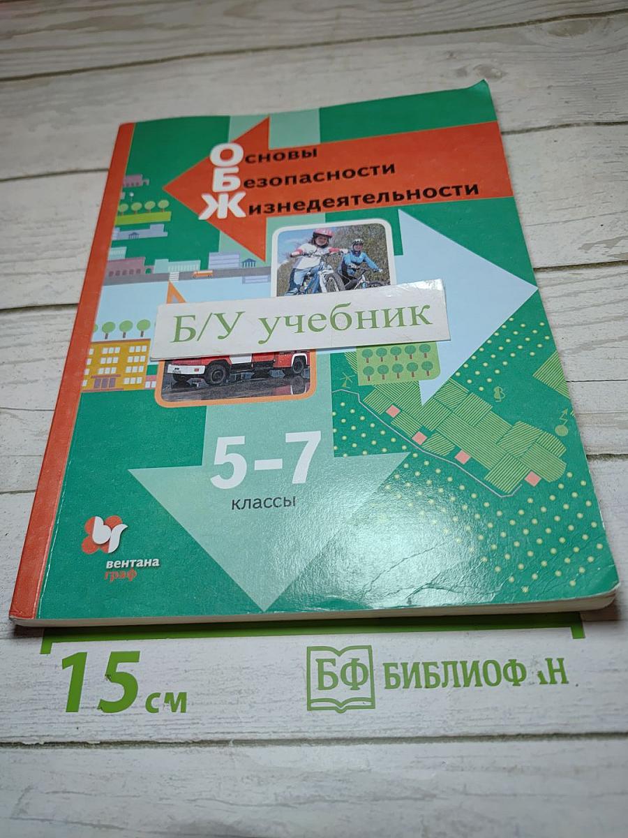 Основы безопасности жизнедеятельности для 5-7 классов
