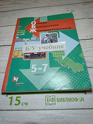 Основы безопасности жизнедеятельности для 5-7 классов
