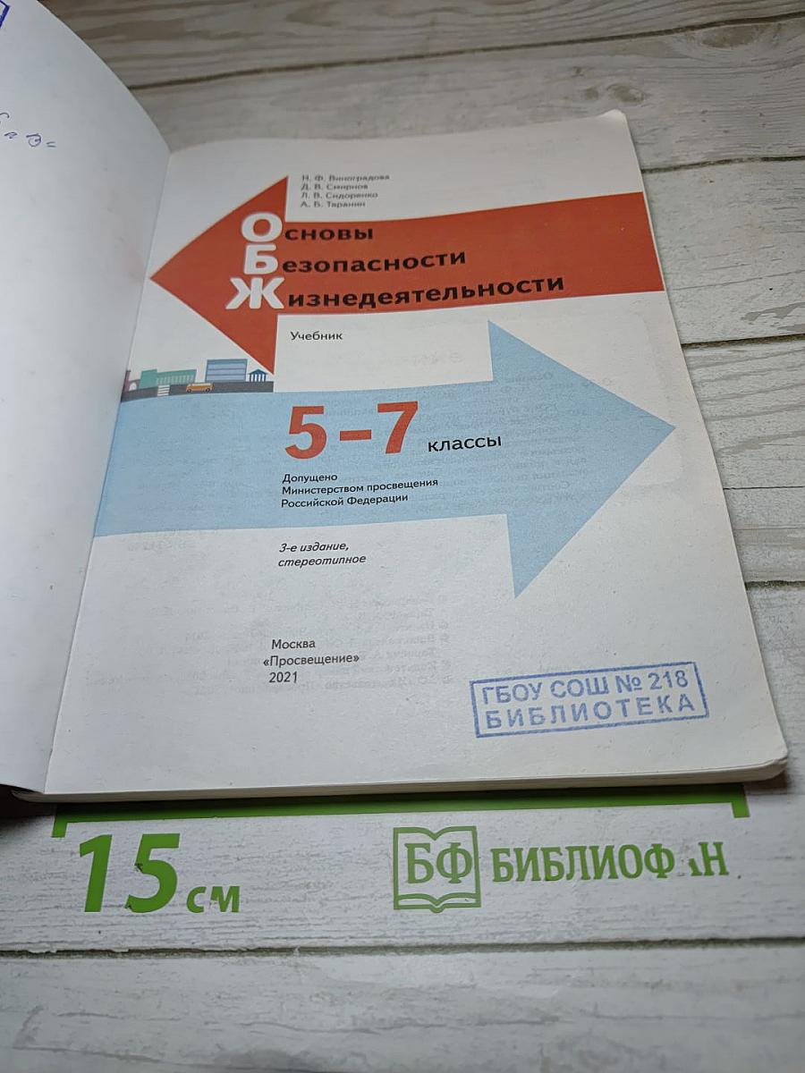 Основы безопасности жизнедеятельности для 5-7 классов