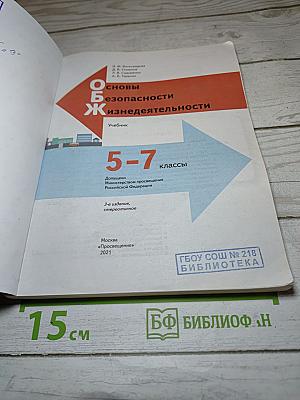 Основы безопасности жизнедеятельности для 5-7 классов