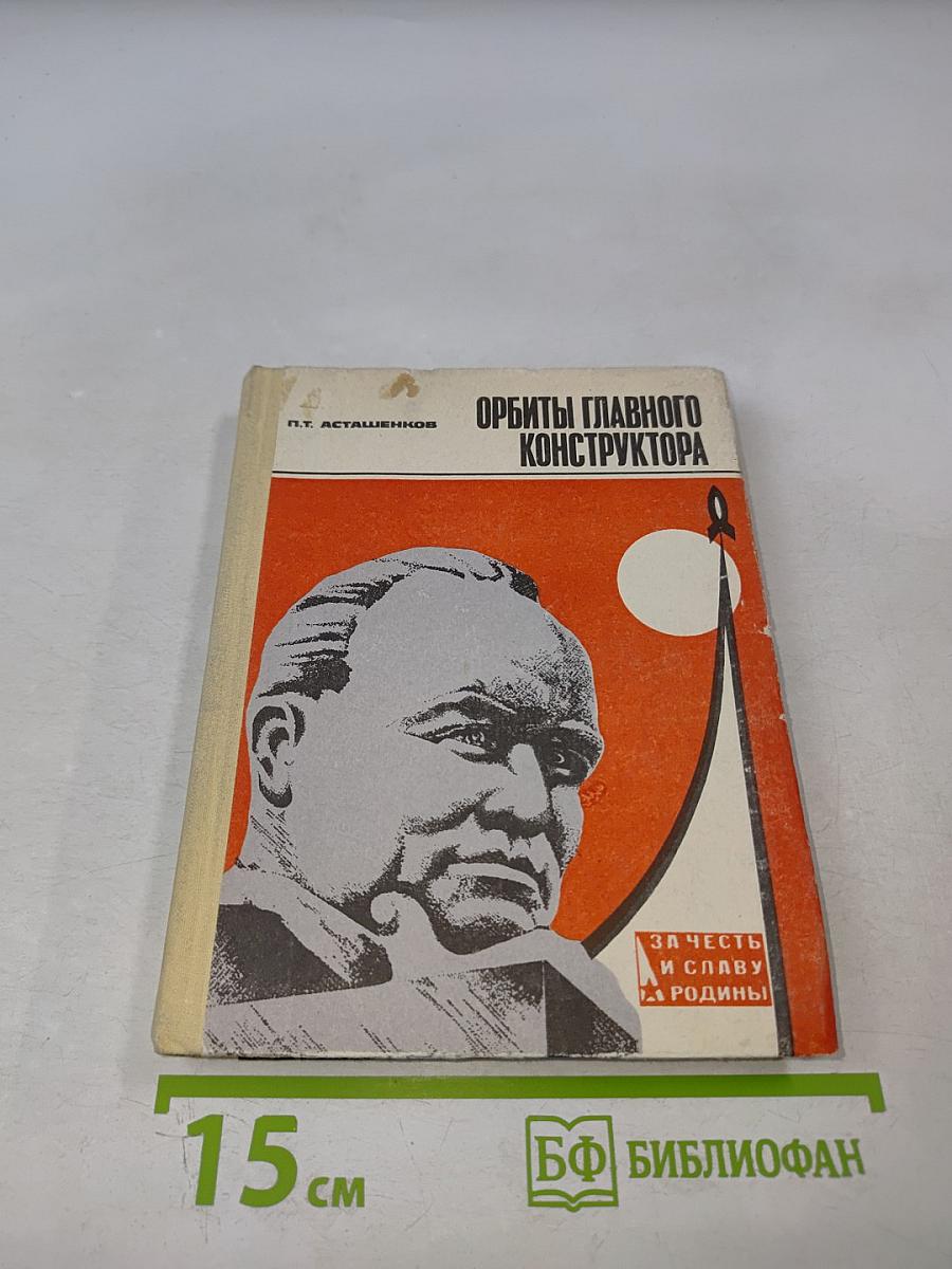 Орбиты главного конструктора