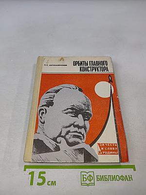 Орбиты главного конструктора