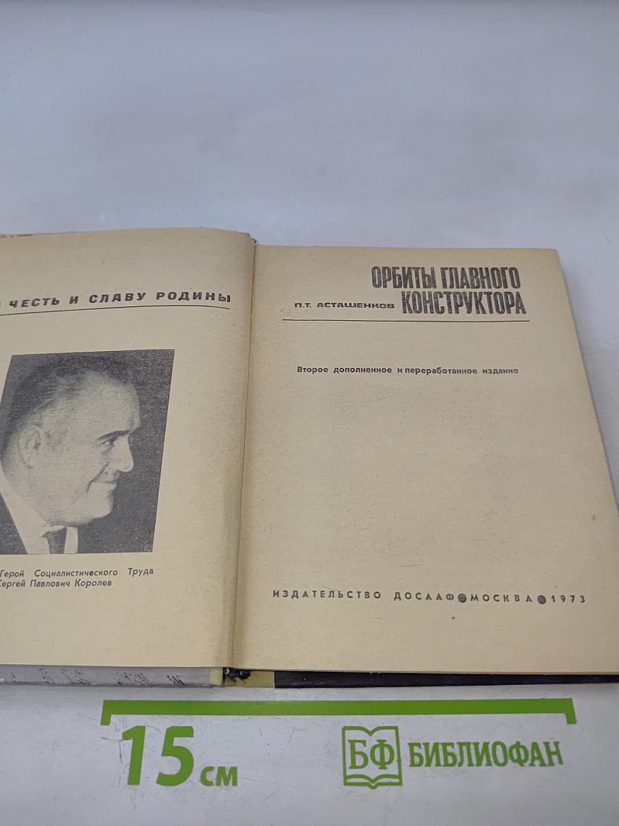 Орбиты главного конструктора