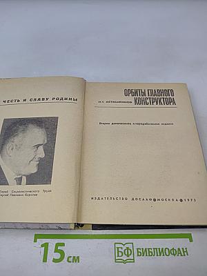 Орбиты главного конструктора