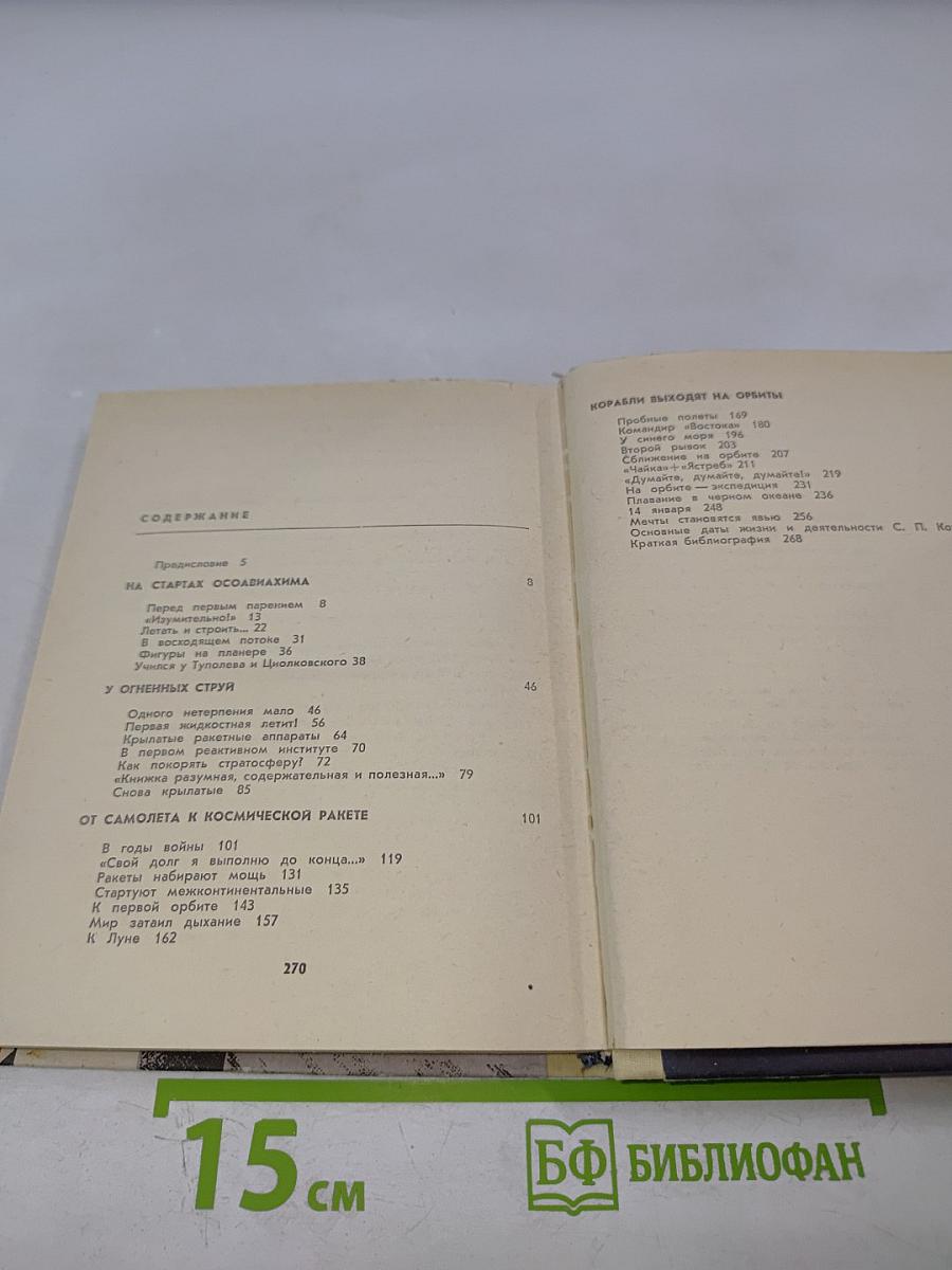 Орбиты главного конструктора