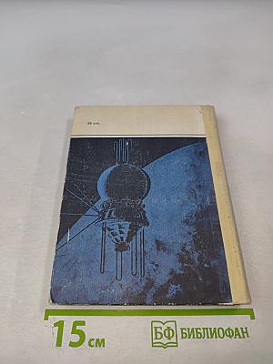 Орбиты главного конструктора