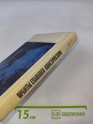 Орбиты главного конструктора