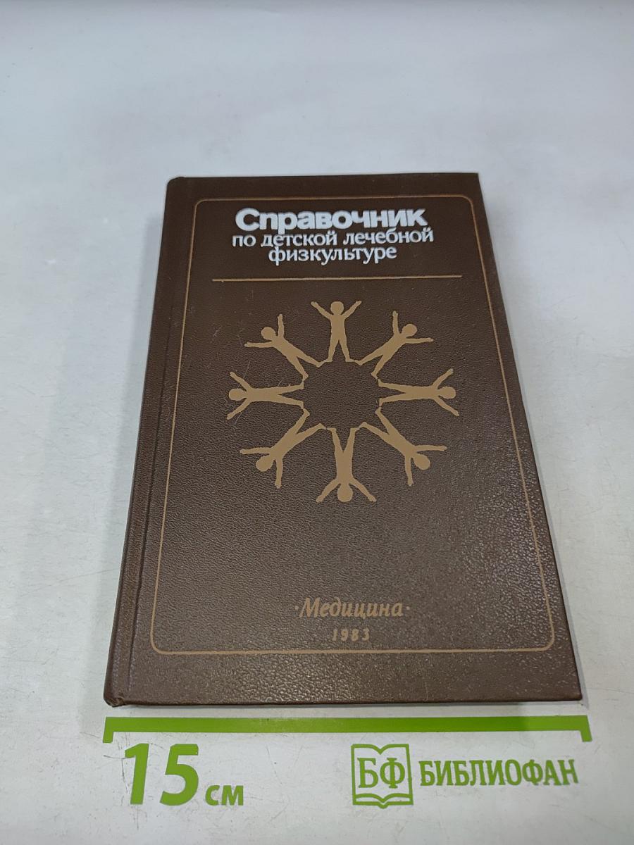 Справочник по детской лечебной физкультуре
