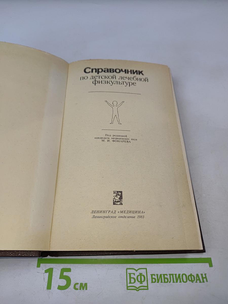 Справочник по детской лечебной физкультуре