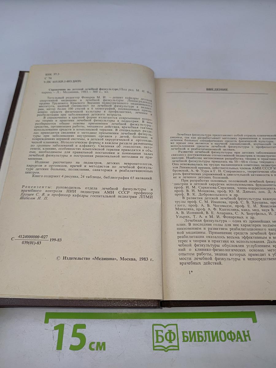 Справочник по детской лечебной физкультуре