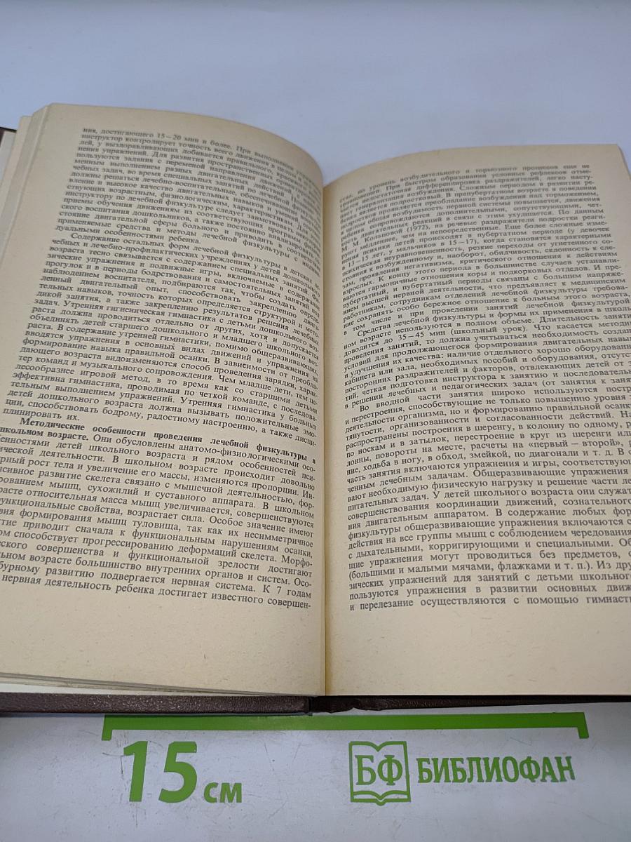 Справочник по детской лечебной физкультуре