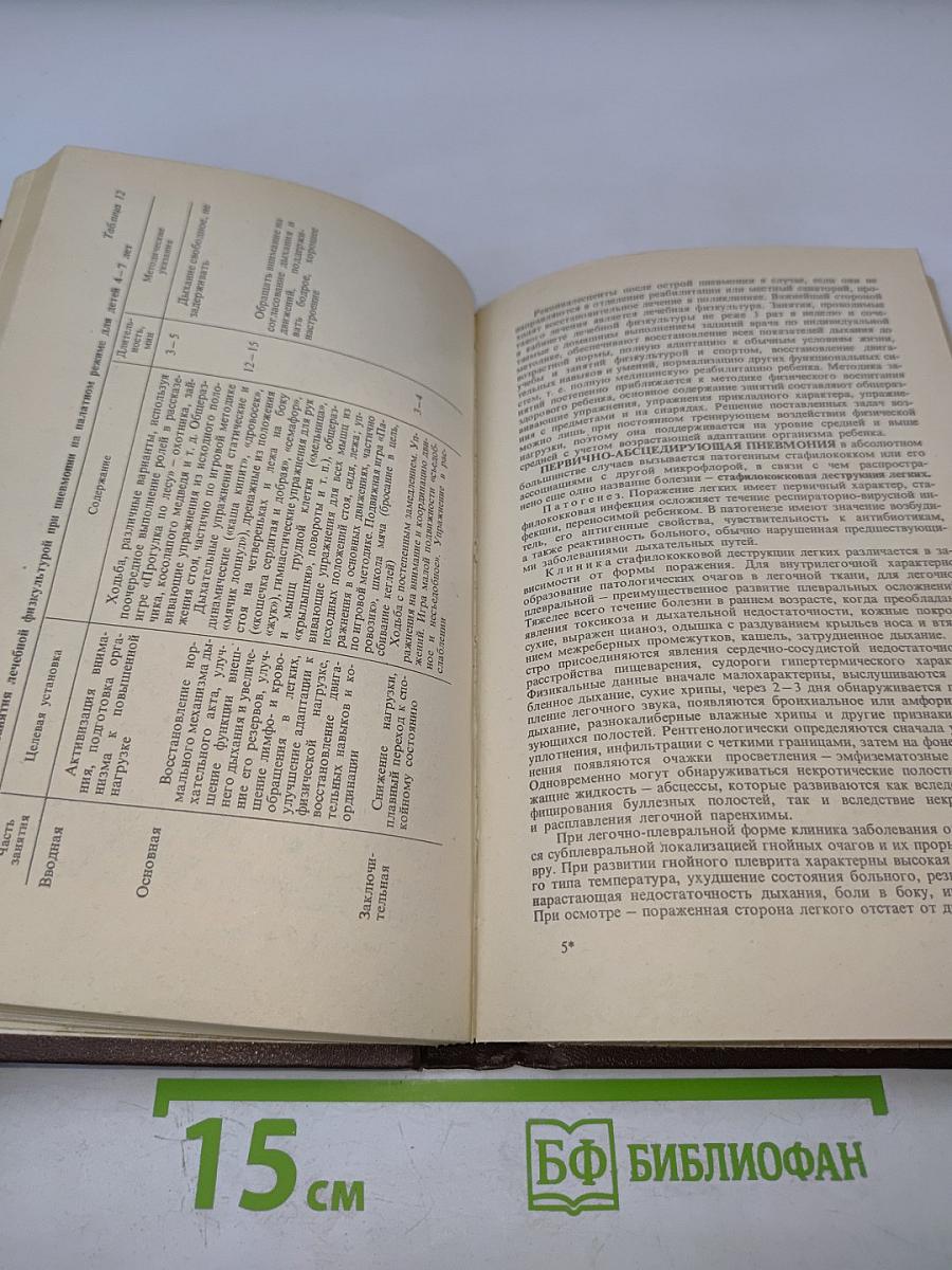 Справочник по детской лечебной физкультуре