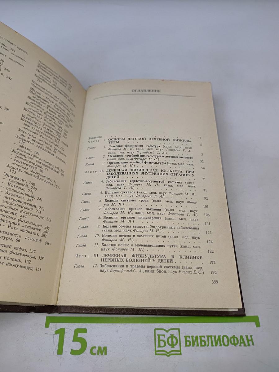 Справочник по детской лечебной физкультуре