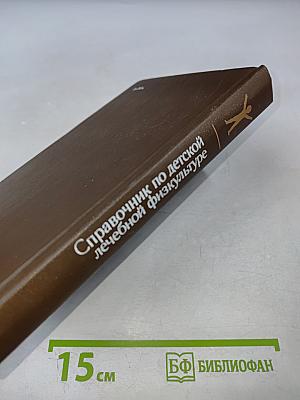 Справочник по детской лечебной физкультуре