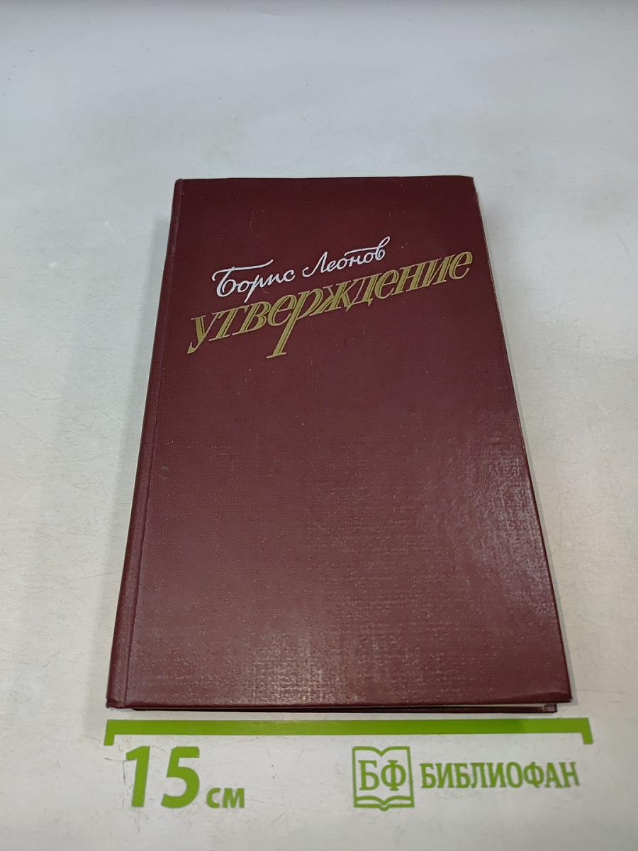 Утверждение